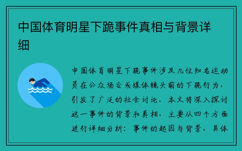 中国体育明星下跪事件真相与背景详细