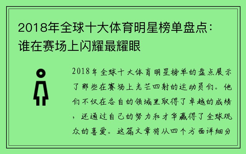 2018年全球十大体育明星榜单盘点：谁在赛场上闪耀最耀眼
