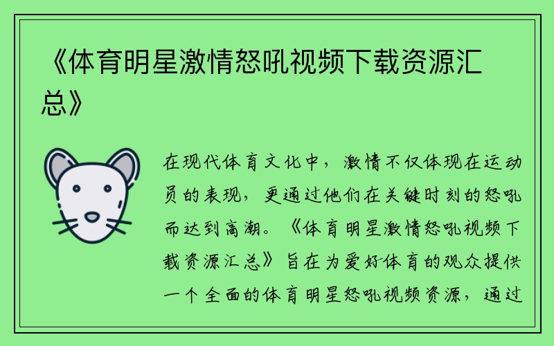《体育明星激情怒吼视频下载资源汇总》