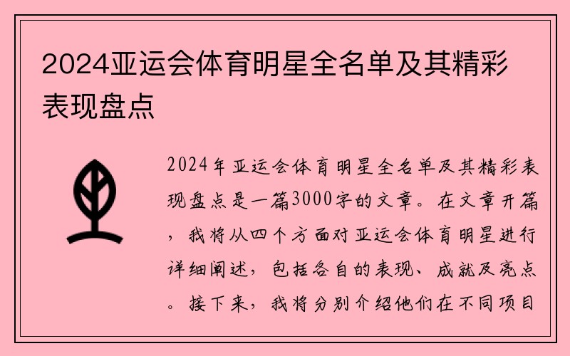 2024亚运会体育明星全名单及其精彩表现盘点