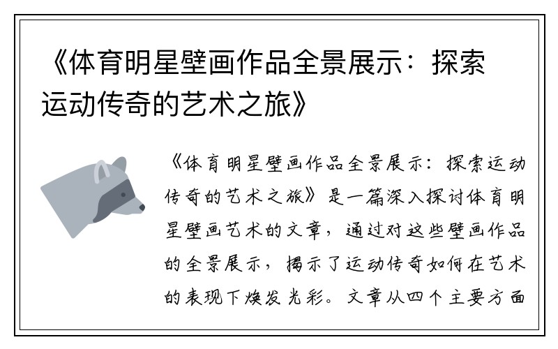 《体育明星壁画作品全景展示：探索运动传奇的艺术之旅》