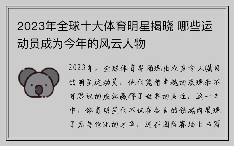 2023年全球十大体育明星揭晓 哪些运动员成为今年的风云人物