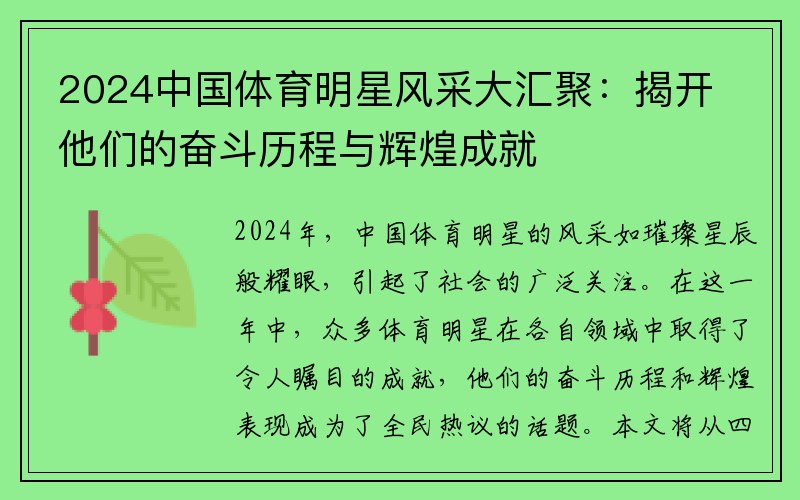 2024中国体育明星风采大汇聚：揭开他们的奋斗历程与辉煌成就