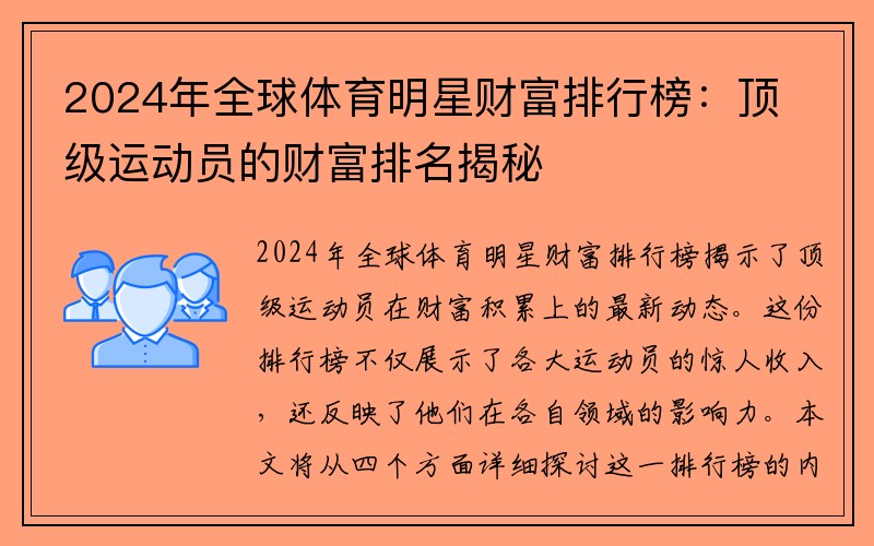 2024年全球体育明星财富排行榜：顶级运动员的财富排名揭秘
