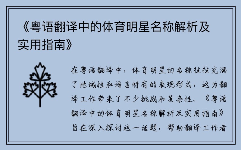 《粤语翻译中的体育明星名称解析及实用指南》