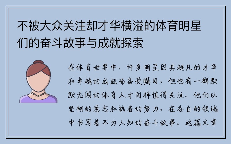 不被大众关注却才华横溢的体育明星们的奋斗故事与成就探索