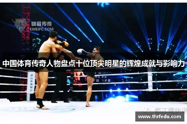 中国体育传奇人物盘点十位顶尖明星的辉煌成就与影响力