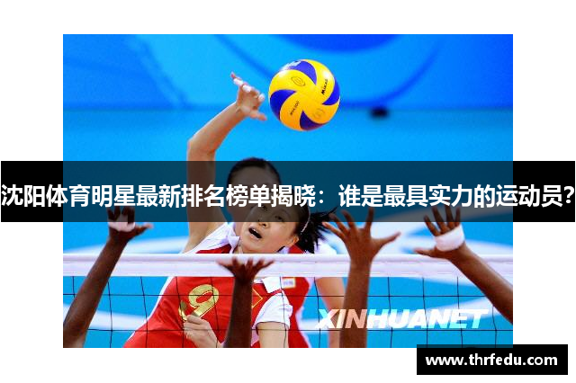 沈阳体育明星最新排名榜单揭晓：谁是最具实力的运动员？