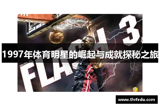 1997年体育明星的崛起与成就探秘之旅