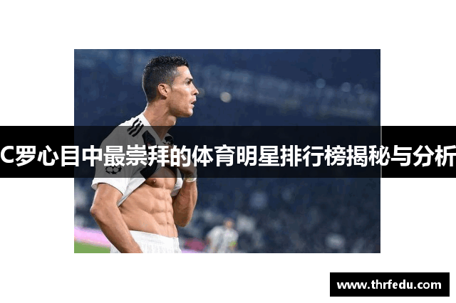 C罗心目中最崇拜的体育明星排行榜揭秘与分析