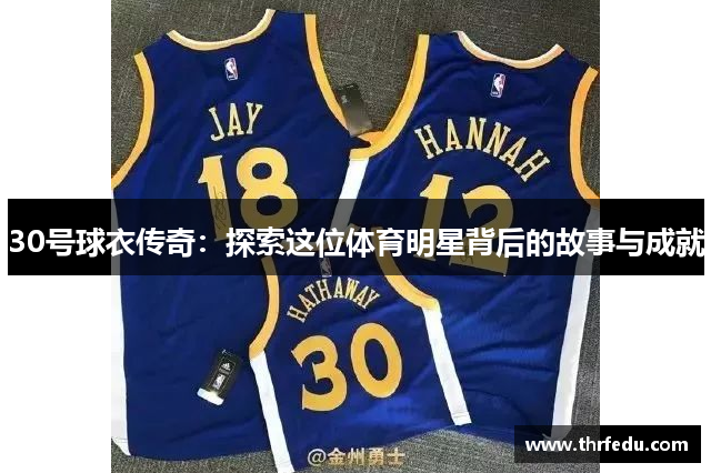 30号球衣传奇：探索这位体育明星背后的故事与成就