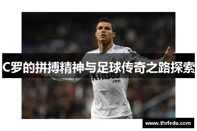 C罗的拼搏精神与足球传奇之路探索
