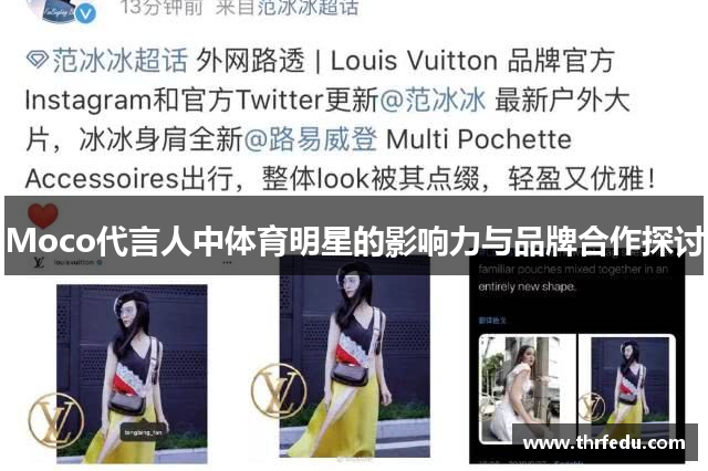 Moco代言人中体育明星的影响力与品牌合作探讨