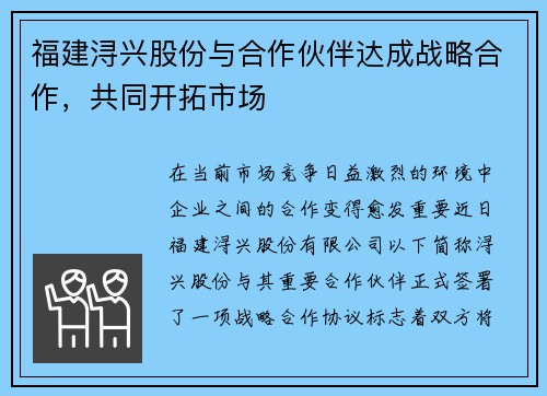 福建浔兴股份与合作伙伴达成战略合作，共同开拓市场