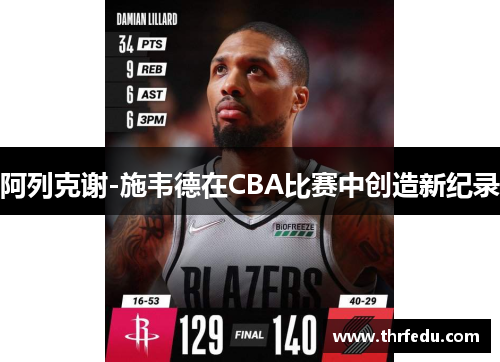 阿列克谢-施韦德在CBA比赛中创造新纪录