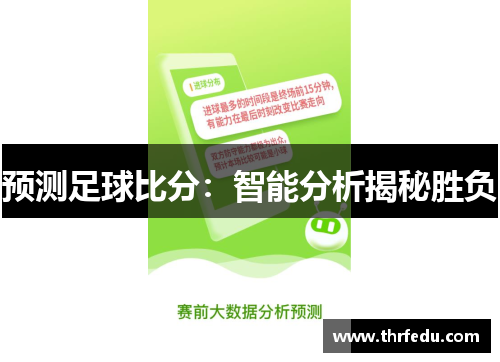 预测足球比分：智能分析揭秘胜负