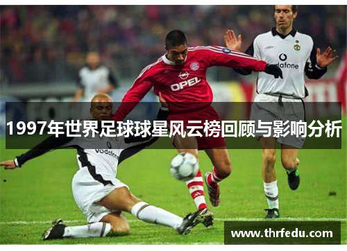 1997年世界足球球星风云榜回顾与影响分析