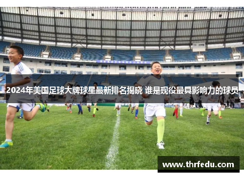 2024年美国足球大牌球星最新排名揭晓 谁是现役最具影响力的球员