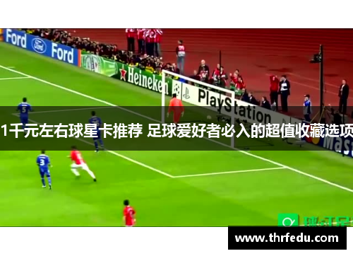 1千元左右球星卡推荐 足球爱好者必入的超值收藏选项