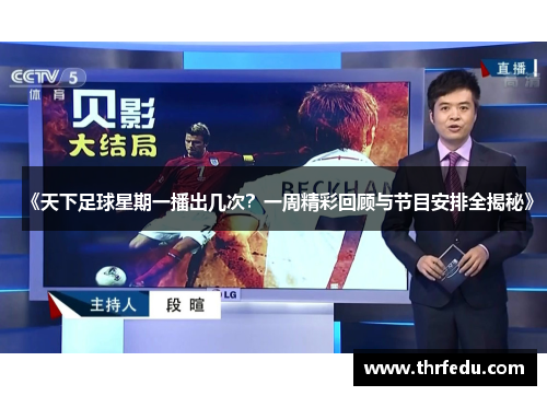 《天下足球星期一播出几次？一周精彩回顾与节目安排全揭秘》