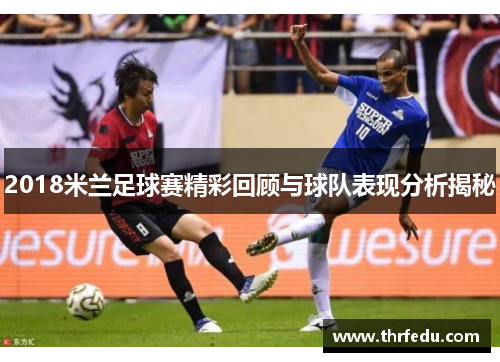 2018米兰足球赛精彩回顾与球队表现分析揭秘