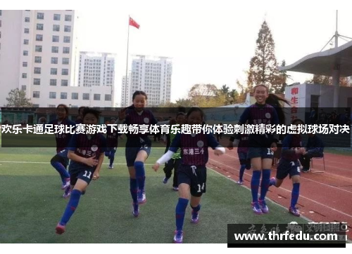欢乐卡通足球比赛游戏下载畅享体育乐趣带你体验刺激精彩的虚拟球场对决