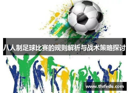 八人制足球比赛的规则解析与战术策略探讨