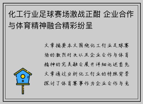 化工行业足球赛场激战正酣 企业合作与体育精神融合精彩纷呈