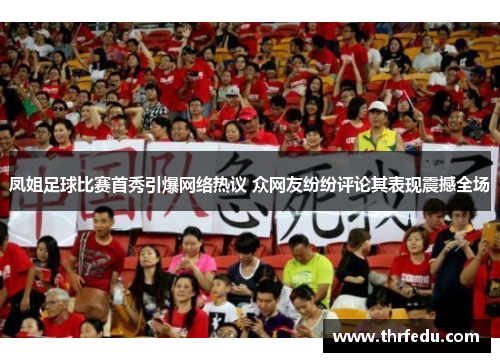 凤姐足球比赛首秀引爆网络热议 众网友纷纷评论其表现震撼全场