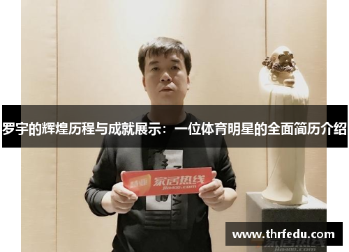 罗宇的辉煌历程与成就展示：一位体育明星的全面简历介绍
