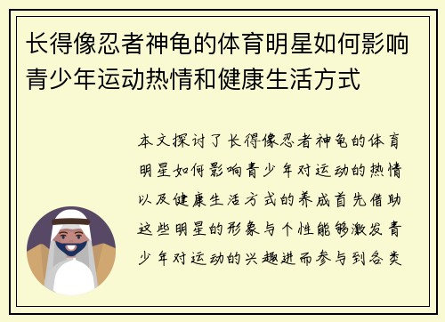 长得像忍者神龟的体育明星如何影响青少年运动热情和健康生活方式
