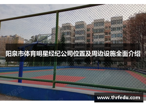 阳泉市体育明星经纪公司位置及周边设施全面介绍