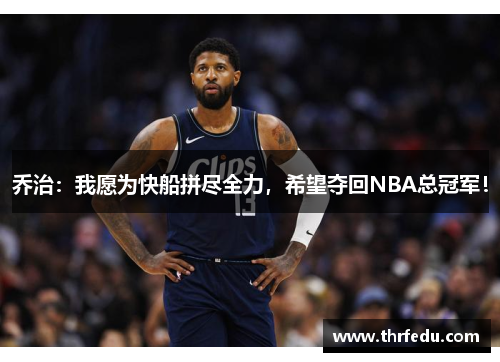 乔治：我愿为快船拼尽全力，希望夺回NBA总冠军！