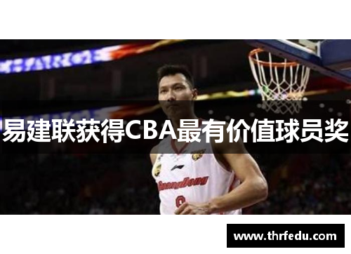 易建联获得CBA最有价值球员奖