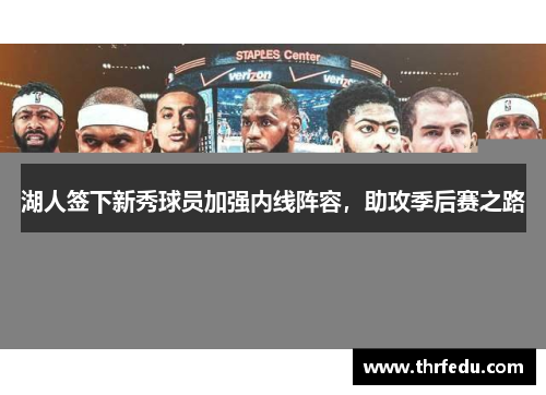 湖人签下新秀球员加强内线阵容，助攻季后赛之路