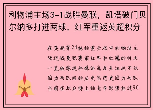 利物浦主场3-1战胜曼联，凯塔破门贝尔纳多打进两球，红军重返英超积分榜前三