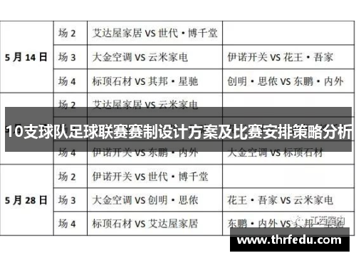 10支球队足球联赛赛制设计方案及比赛安排策略分析
