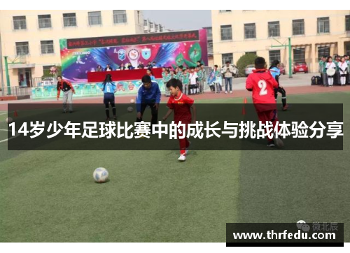 14岁少年足球比赛中的成长与挑战体验分享
