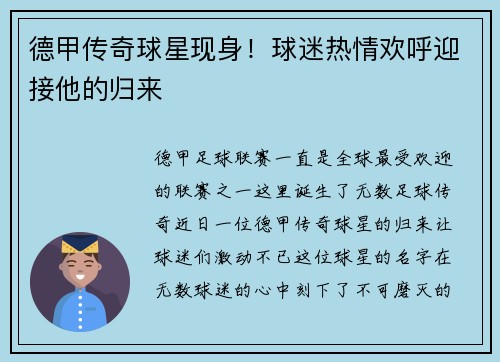 德甲传奇球星现身！球迷热情欢呼迎接他的归来