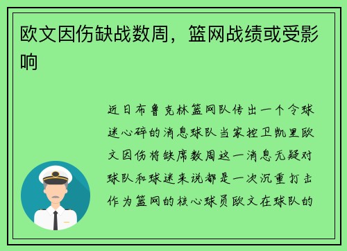 欧文因伤缺战数周，篮网战绩或受影响