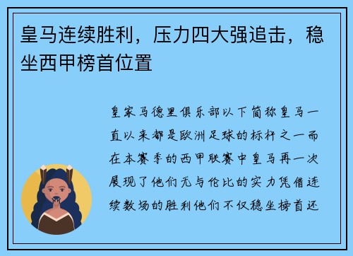 皇马连续胜利，压力四大强追击，稳坐西甲榜首位置