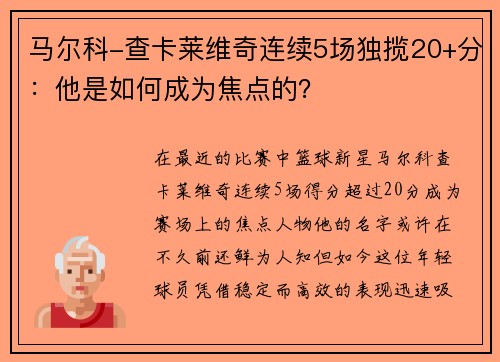 马尔科-查卡莱维奇连续5场独揽20+分：他是如何成为焦点的？