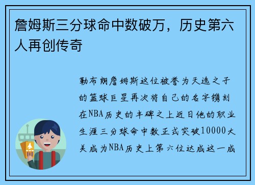 詹姆斯三分球命中数破万，历史第六人再创传奇