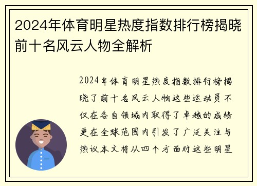 2024年体育明星热度指数排行榜揭晓前十名风云人物全解析