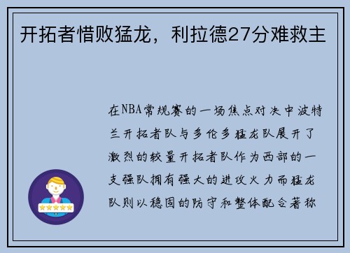 开拓者惜败猛龙，利拉德27分难救主