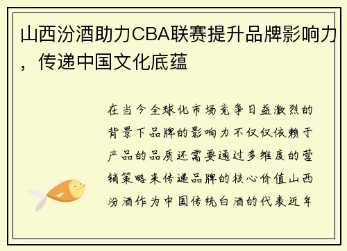 山西汾酒助力CBA联赛提升品牌影响力，传递中国文化底蕴