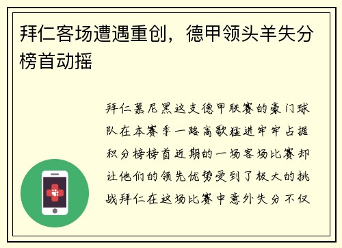 拜仁客场遭遇重创，德甲领头羊失分榜首动摇