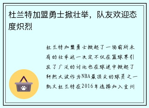 杜兰特加盟勇士掀壮举，队友欢迎态度炽烈