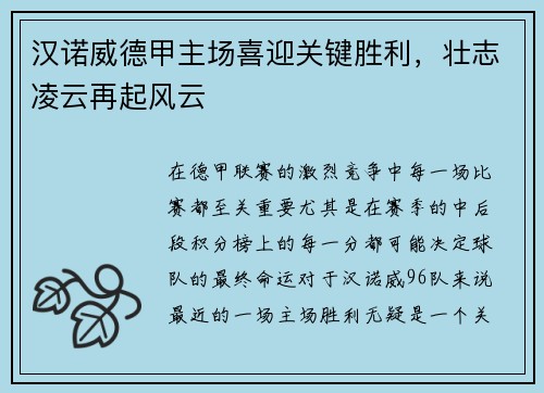汉诺威德甲主场喜迎关键胜利，壮志凌云再起风云
