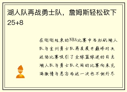 湖人队再战勇士队，詹姆斯轻松砍下25+8